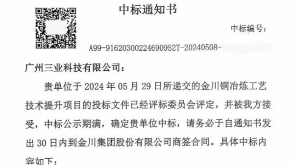 喜讯!!!关于金川铜冶炼工艺发电机组项目中标通告