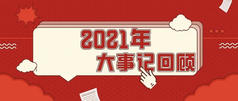 2021年度公司大事记